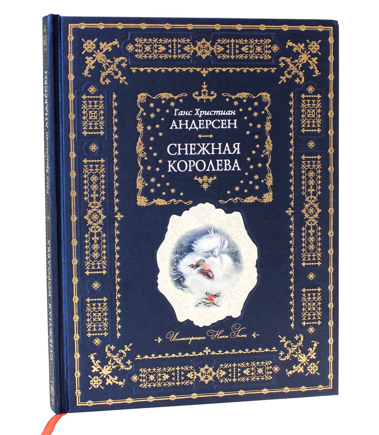 Снежная королева — Ганс Христиан Андерсен