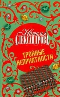 Тройные неприятности : роман