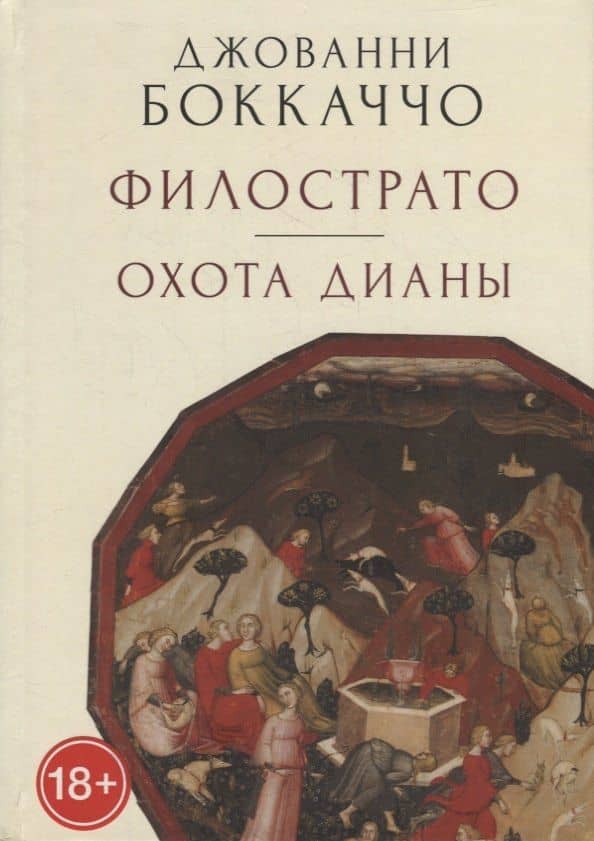 Филострато. Охота Дианы — Джованни Боккаччо