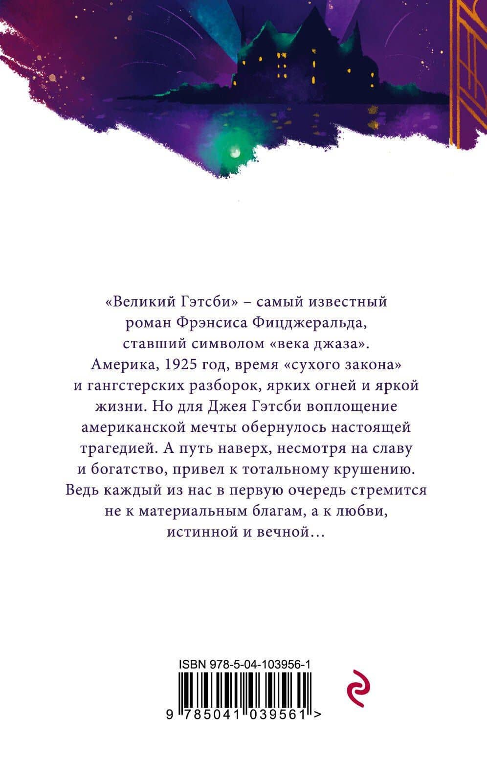 Великий Гэтсби — Френсис Скотт Фицджеральд (2)