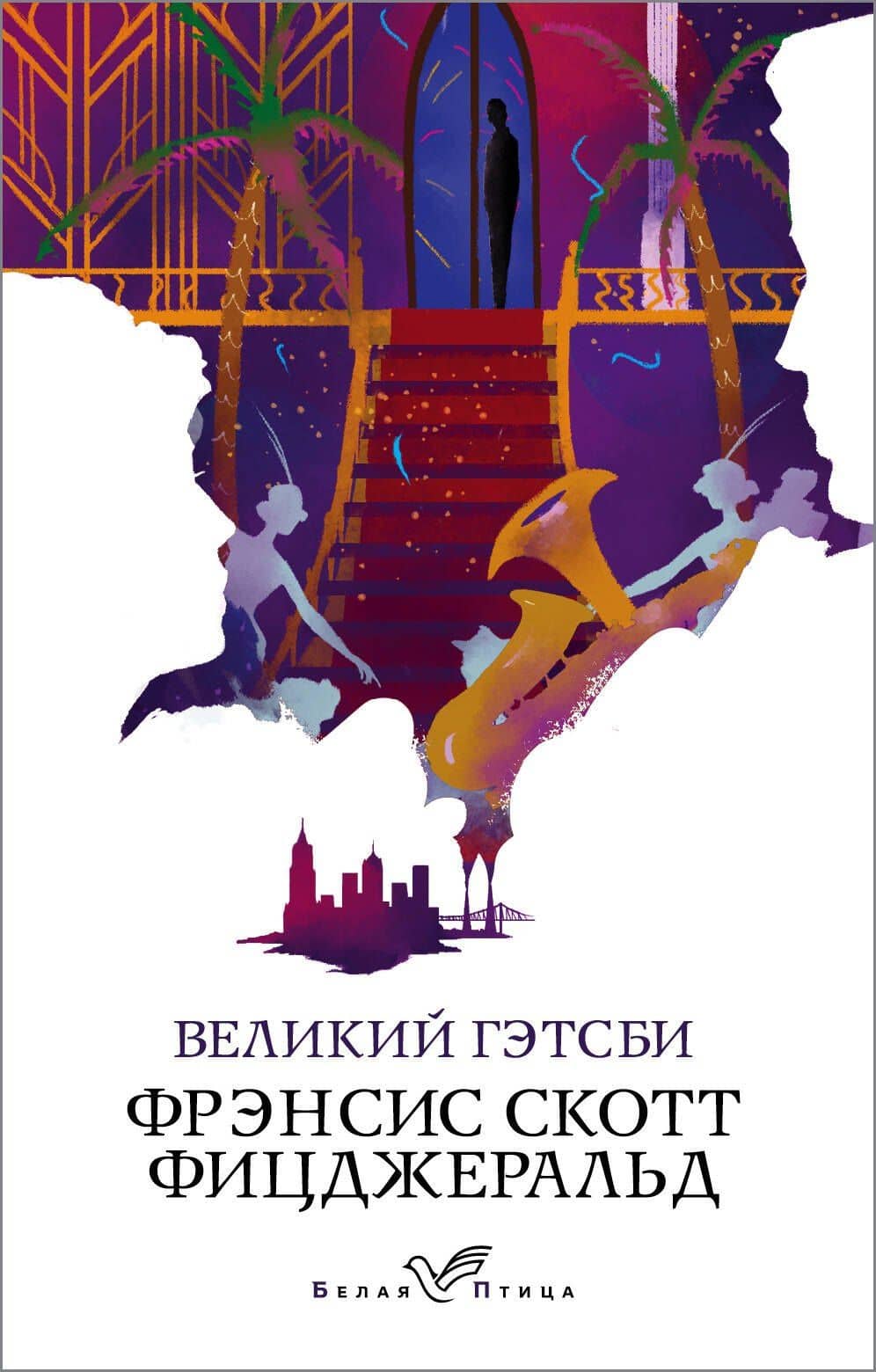 Великий Гэтсби — Френсис Скотт Фицджеральд