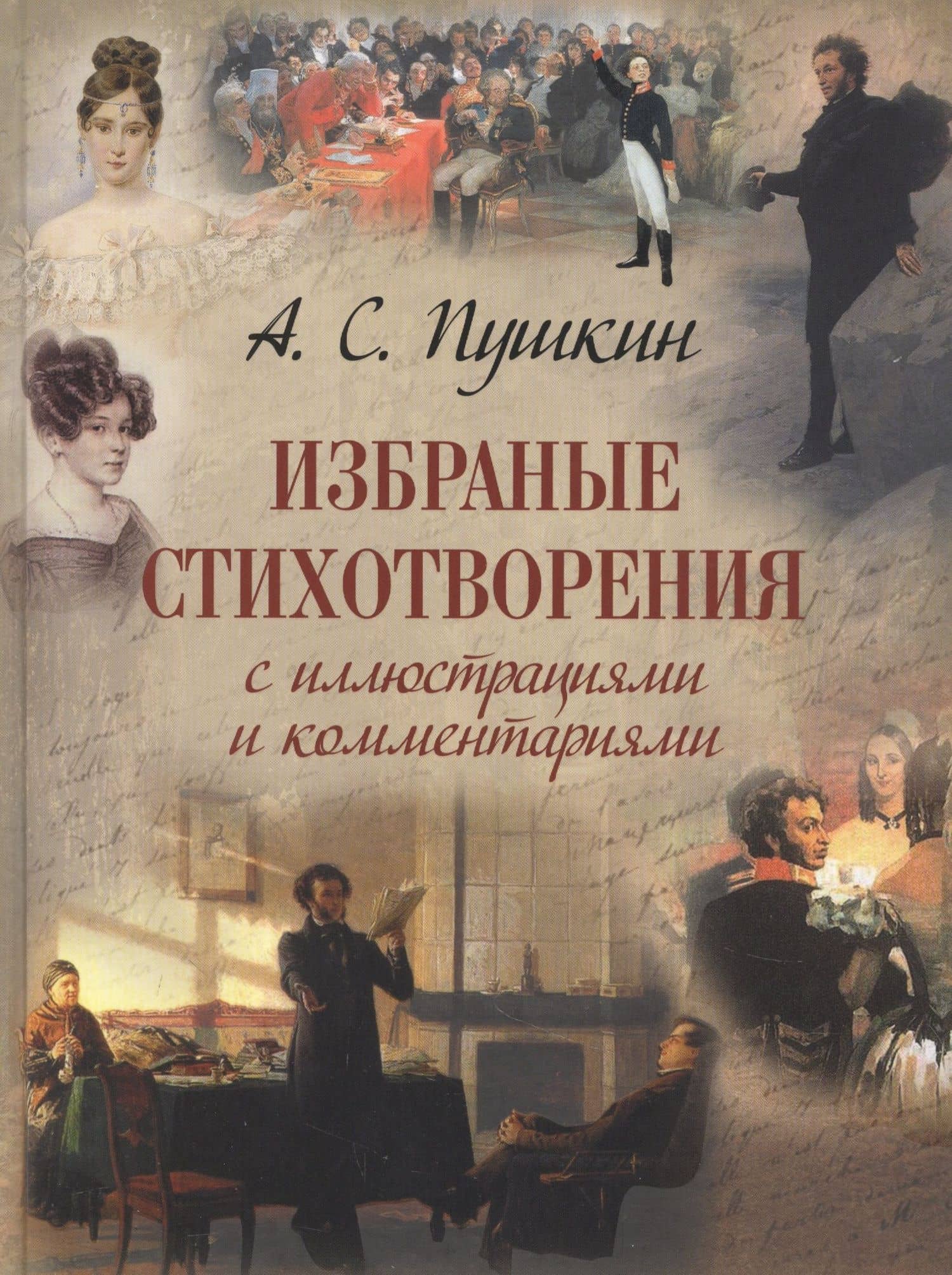 Избранные стихотворения с иллюстрациями и комментариями