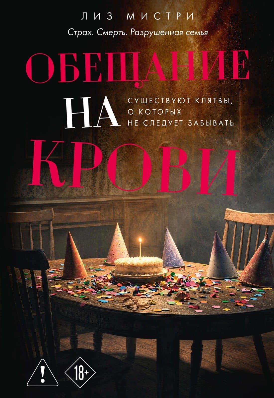 Обещание на крови — Лиз Мистри