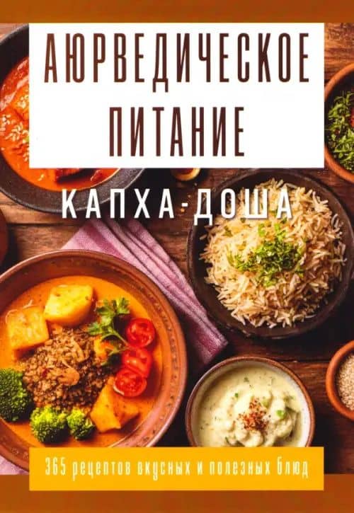 Аюрведическое питание. Капха-доша. Здоровье, устойчивость и сила — Сергей Александрович Матвеев
