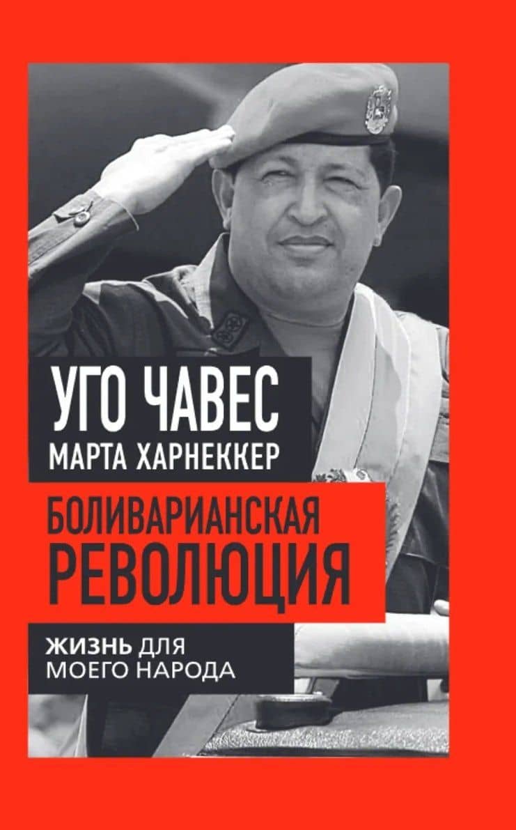 Боливарианская революция. Жизнь для моего народа — Марта Харнаккер