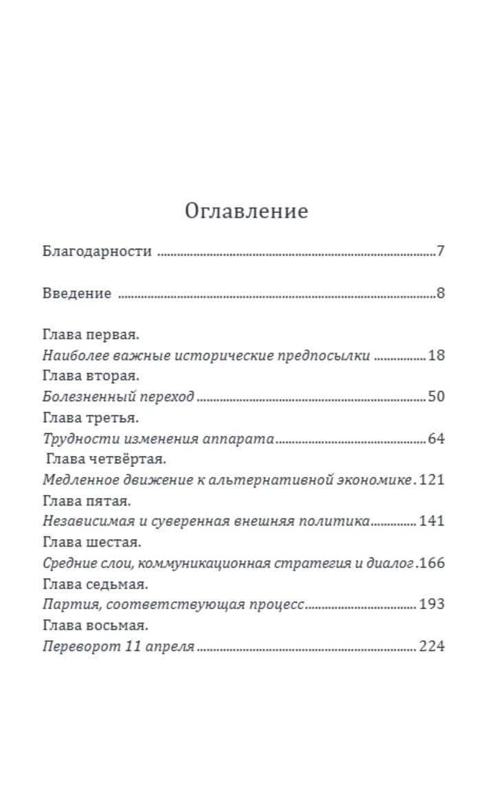 Боливарианская революция. Жизнь для моего народа — Марта Харнаккер (2)