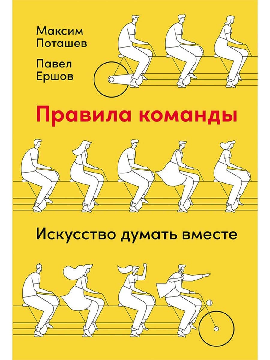 Правила команды: Искусство думать вместе — Максим Оскарович Поташев