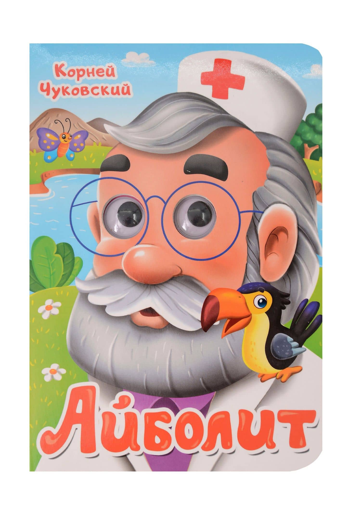 Айболит — Корней Иванович Чуковский