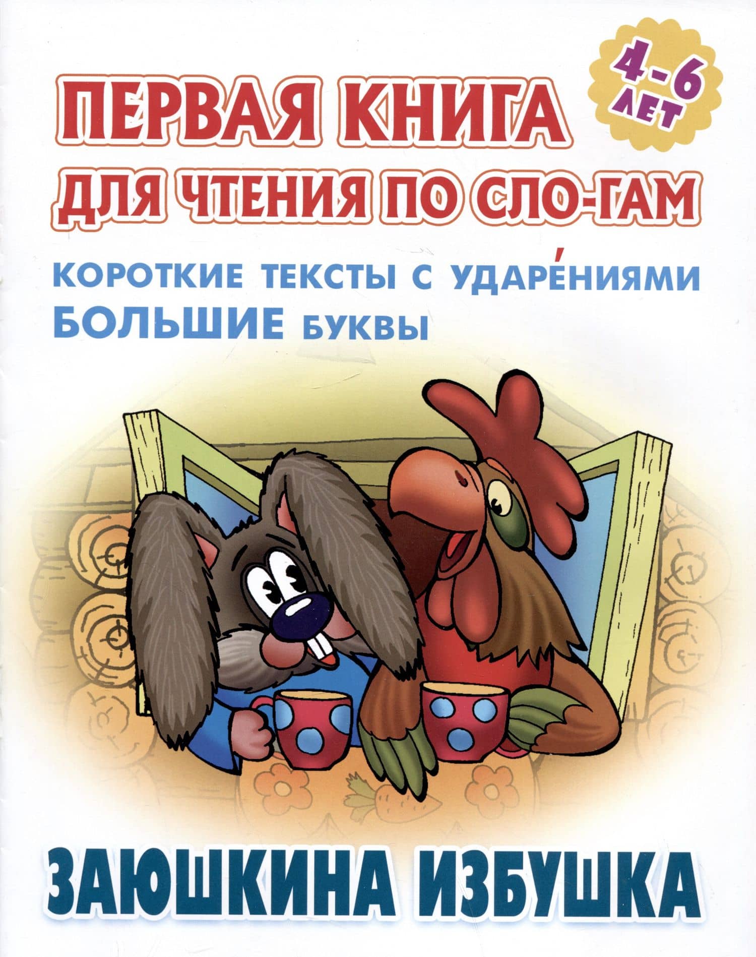 Заюшкина избушка. Русская народная сказка