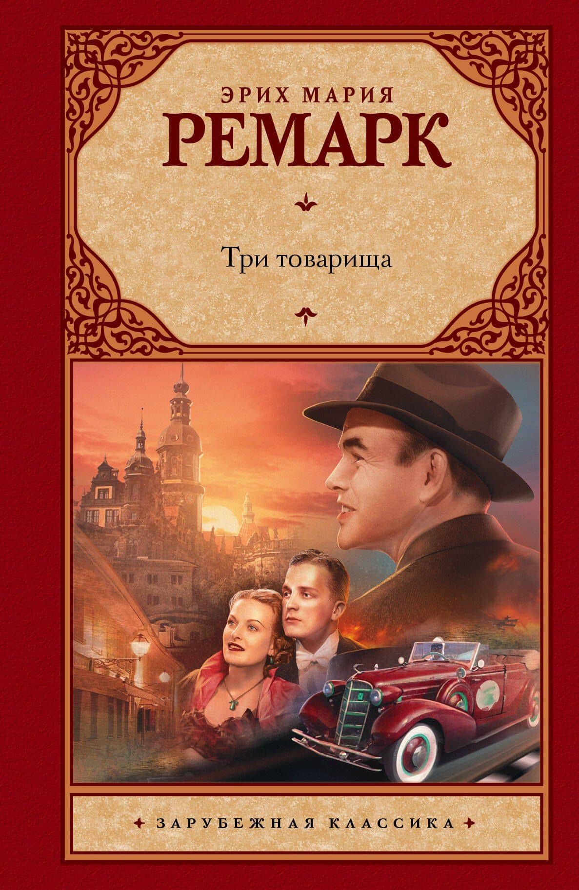 Три товарища: роман