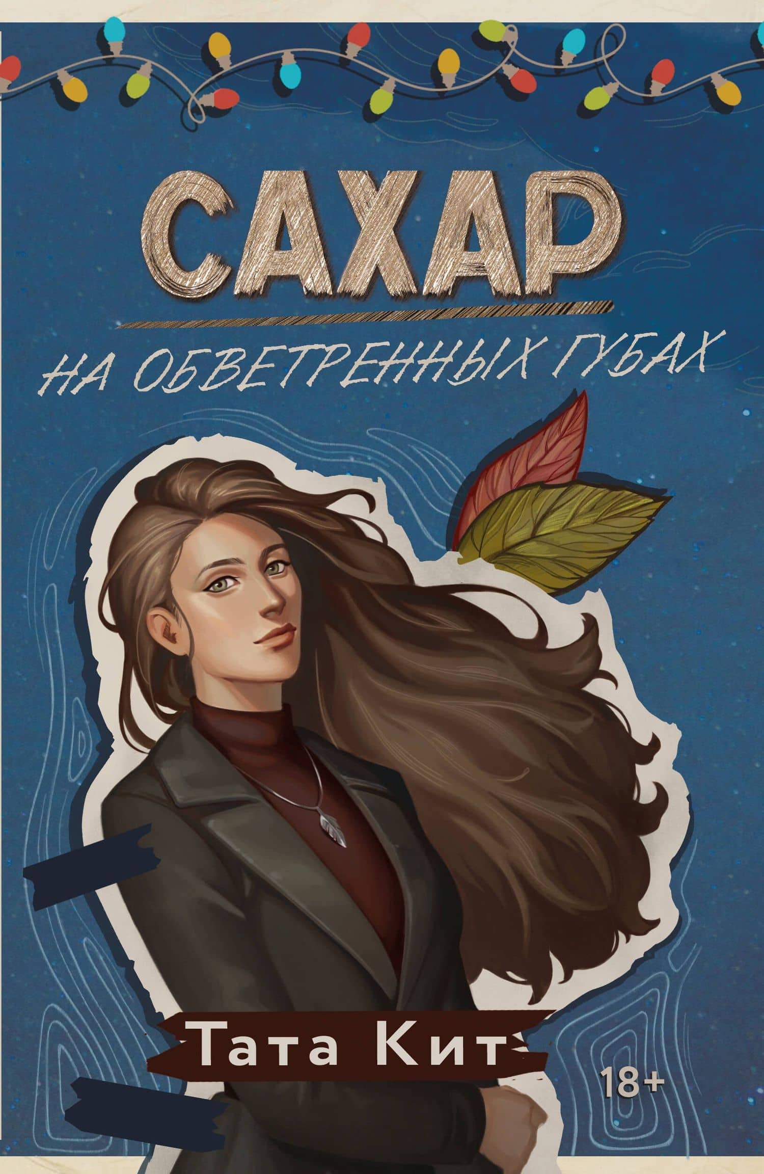 Сахар на обветренных губах — Тата Кит