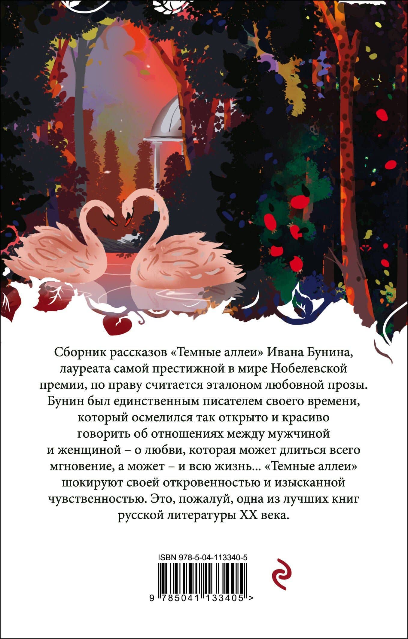 Темные аллеи — Иван Алексеевич Бунин (2)