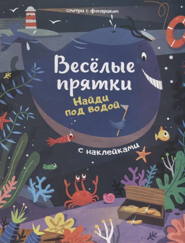 Найди под водой: книжка с наклейками — Мария Алексеевна Мильштейн