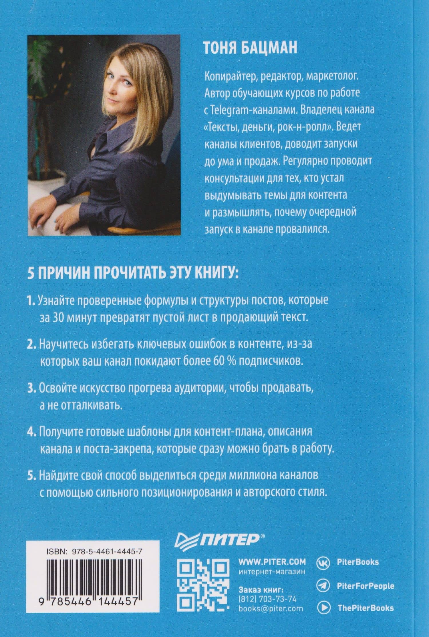 Контент для Telegram. Как завоевать любовь подписчиков и вырастить продажи — Антонина Бацман (2)