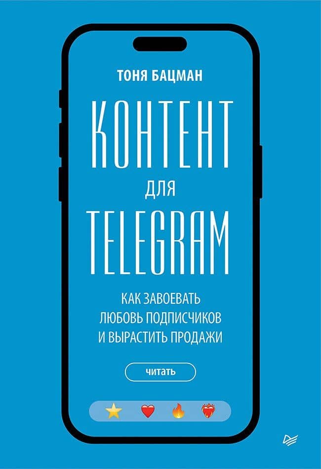 Контент для Telegram. Как завоевать любовь подписчиков и вырастить продажи — Антонина Бацман