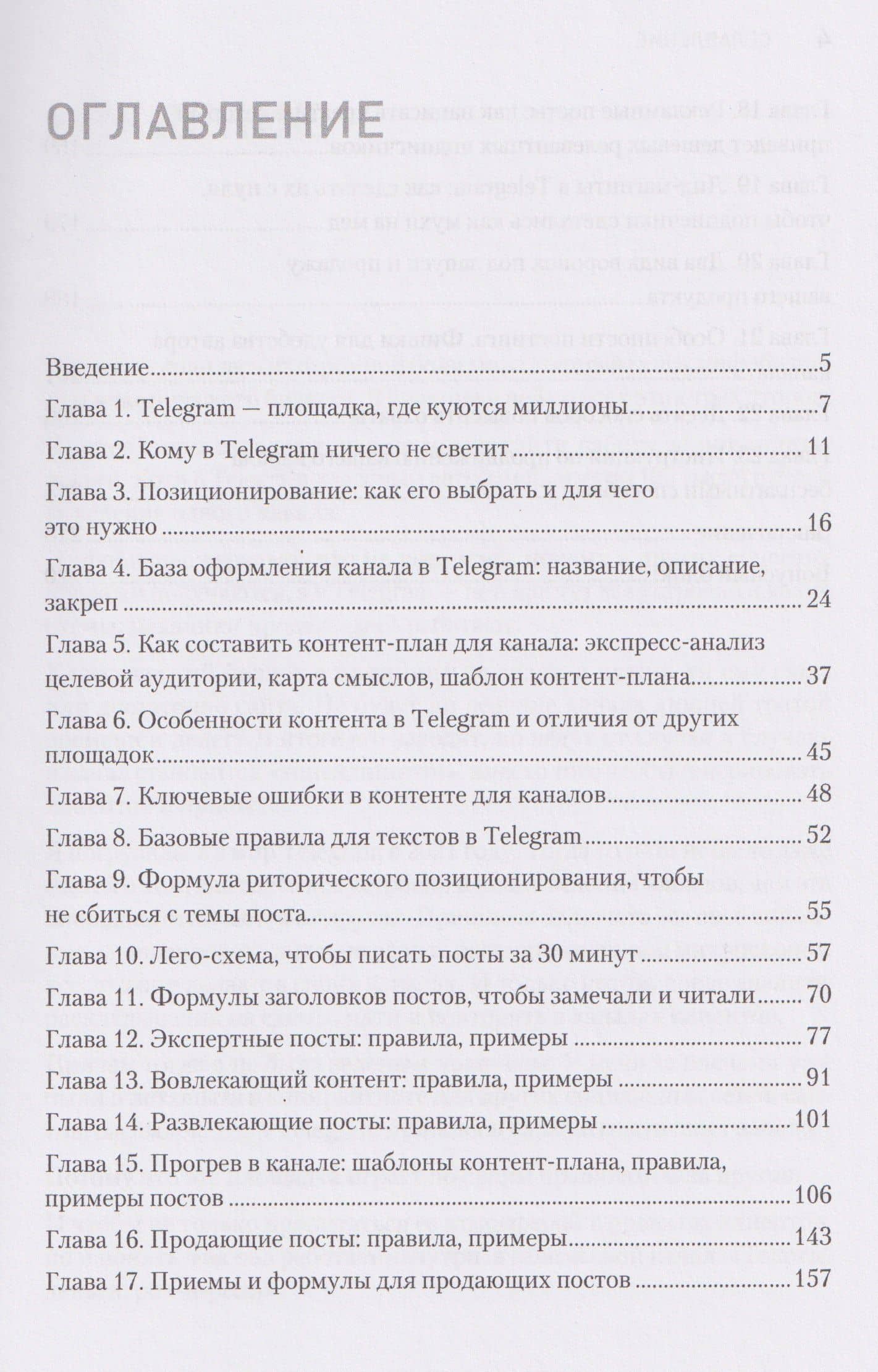 Контент для Telegram. Как завоевать любовь подписчиков и вырастить продажи — Антонина Бацман (3)