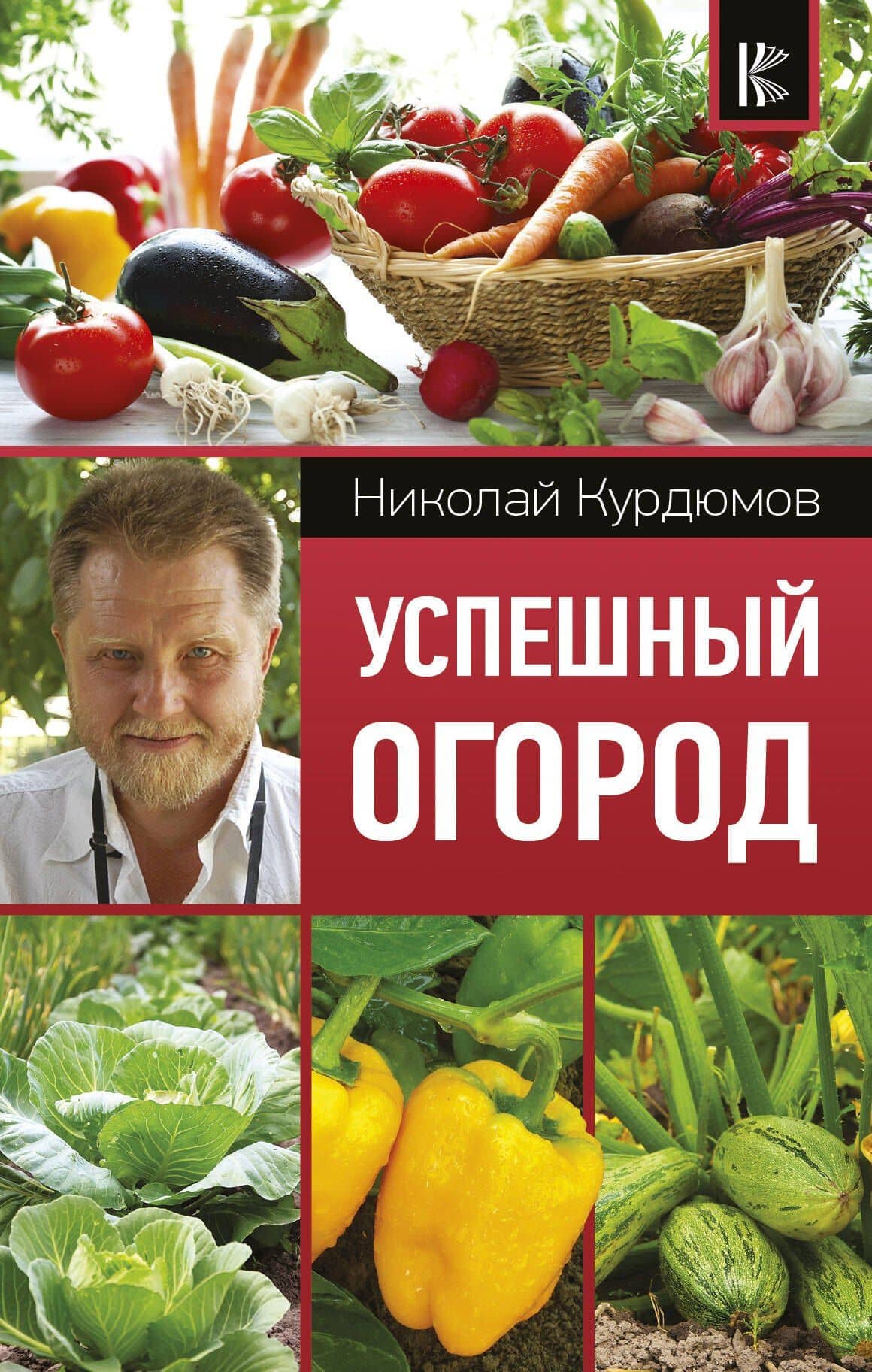 Успешный огород — Николай Иванович Курдюмов