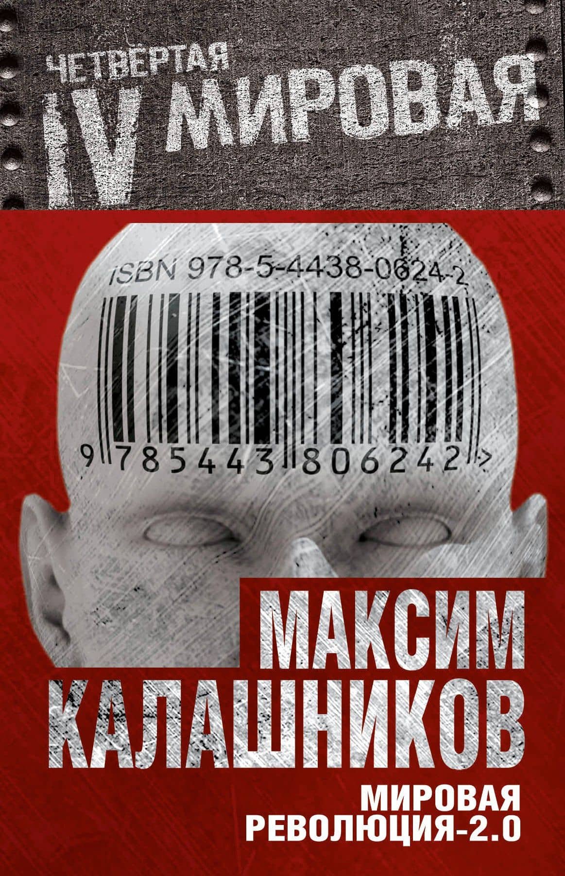 Мировая революция -2.0