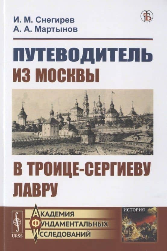 Путеводитель из Москвы в Троице-Сергиеву лавру
