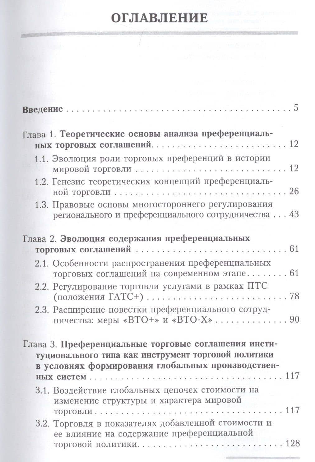 Влияние преференциальных торговых соглашений на многостороннюю торговую систему — Варвара Константиновна Ремчукова (2)