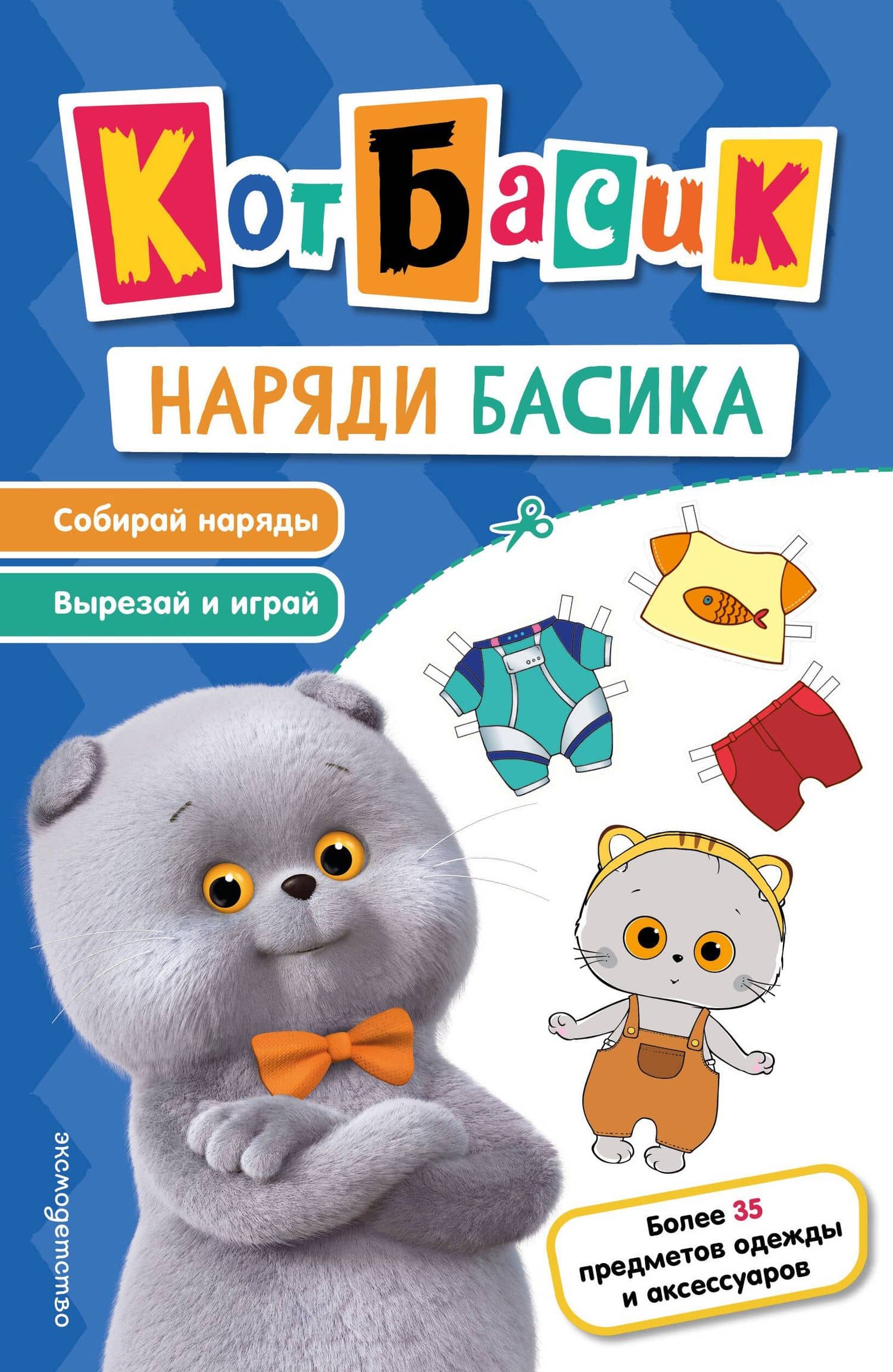 Кот Басик. Наряди Басика