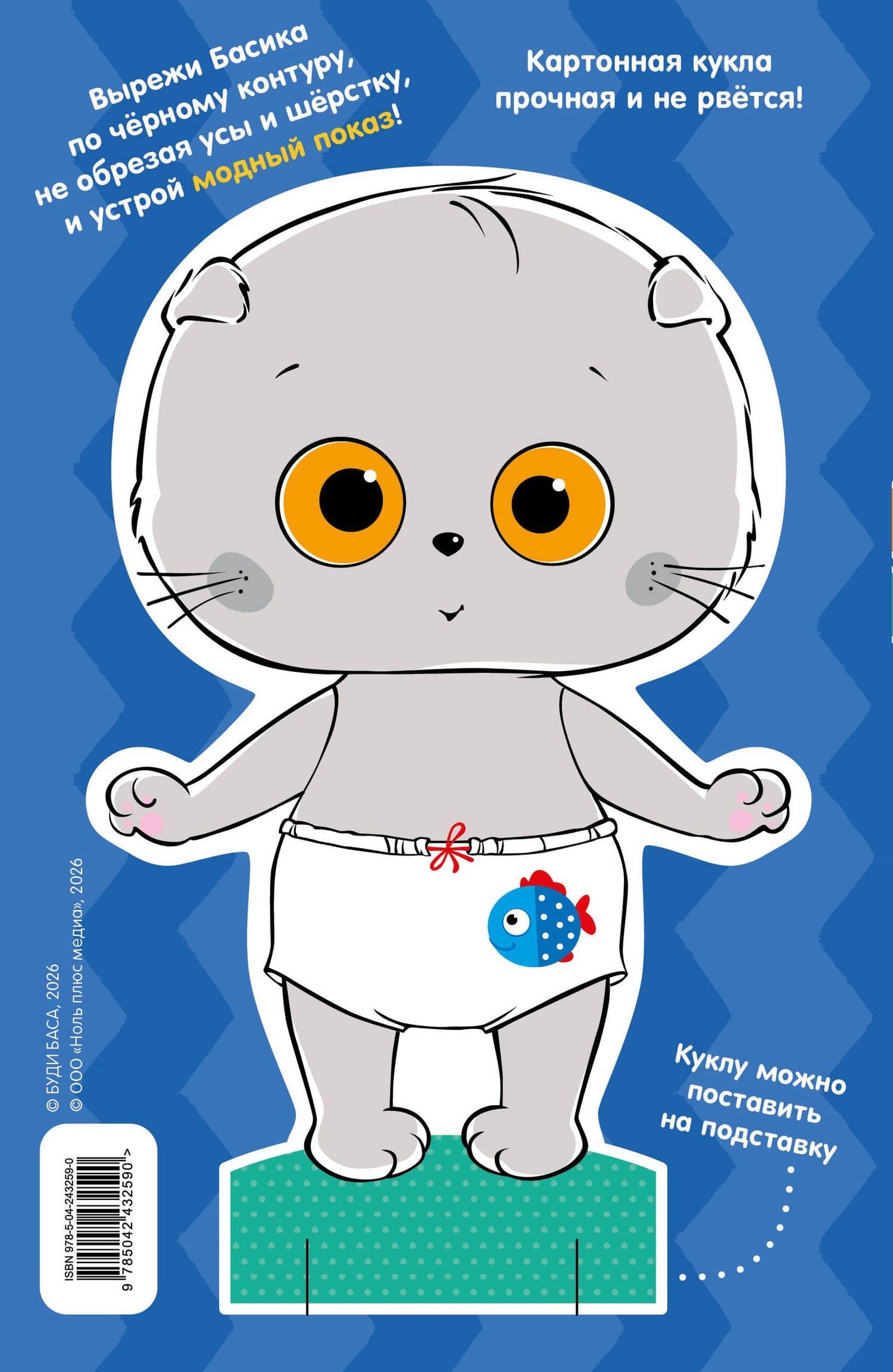 Кот Басик. Наряди Басика (2)