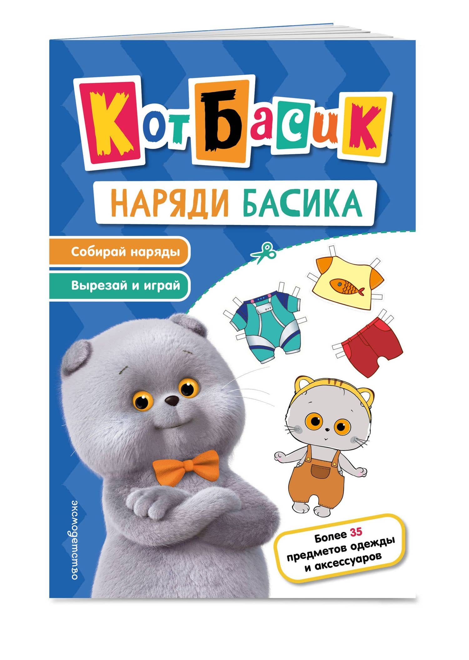 Кот Басик. Наряди Басика (3)