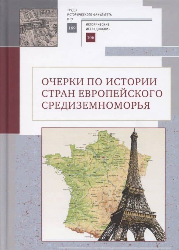 Очерки по истории стран европейского Средиземноморья. К юбилею заслуженного профессора МГУ им. М. В. Ломоносова Владислава Павловича Смирнова — Лев Белоусов