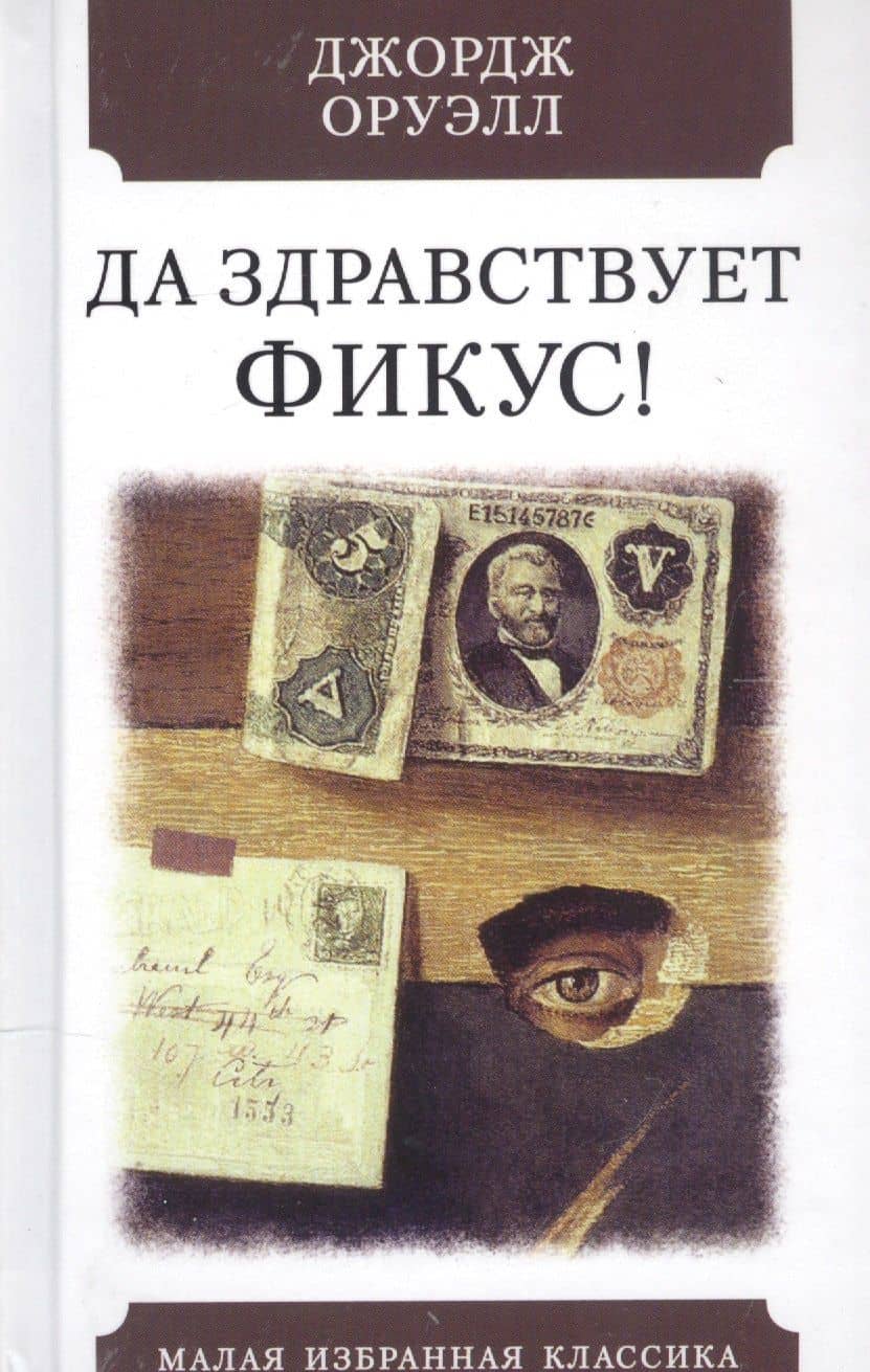 Да здравствует фикус! — Джордж Оруэлл