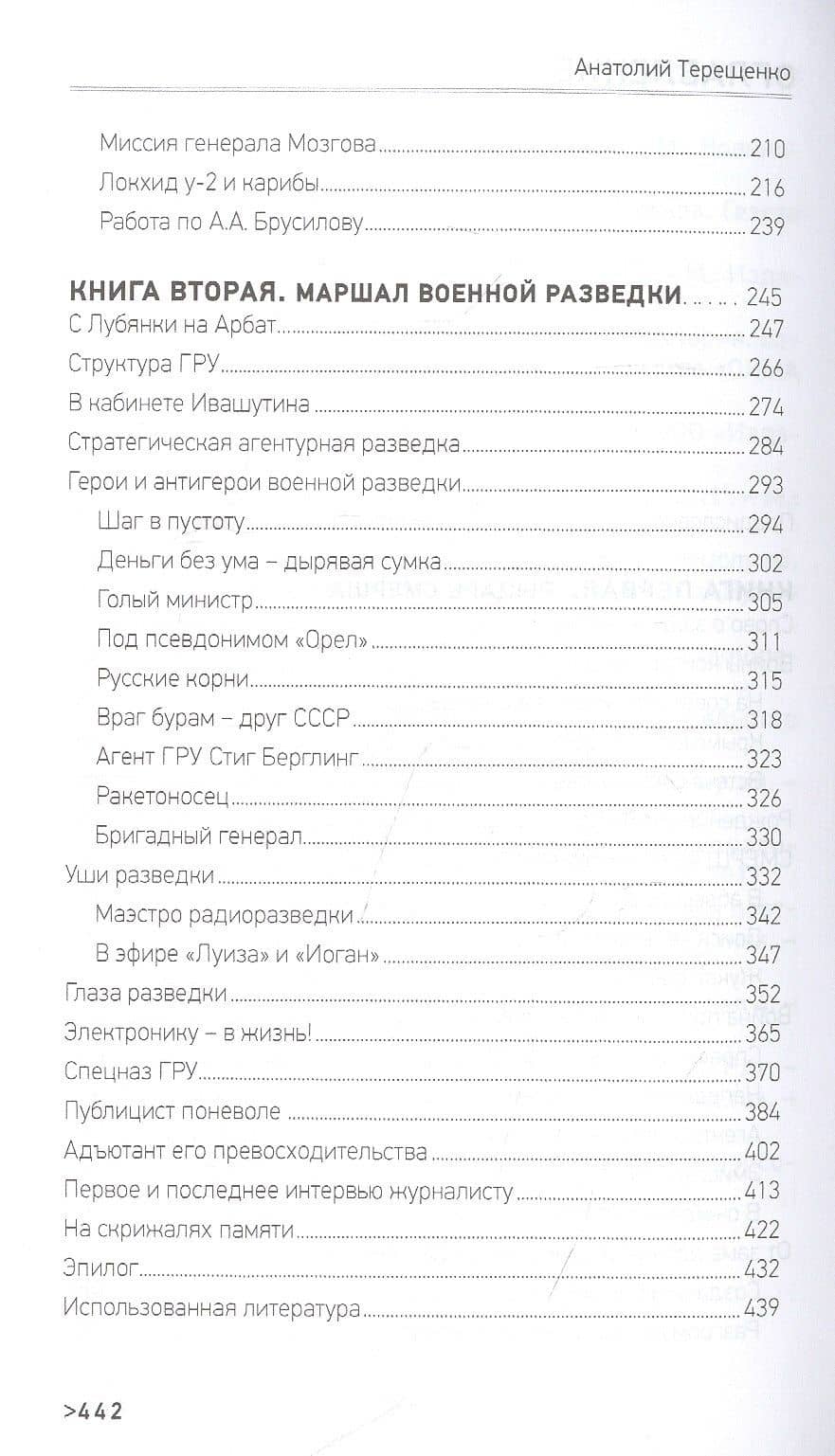 Маршал военной разведки — Анатолий Терещенко (3)