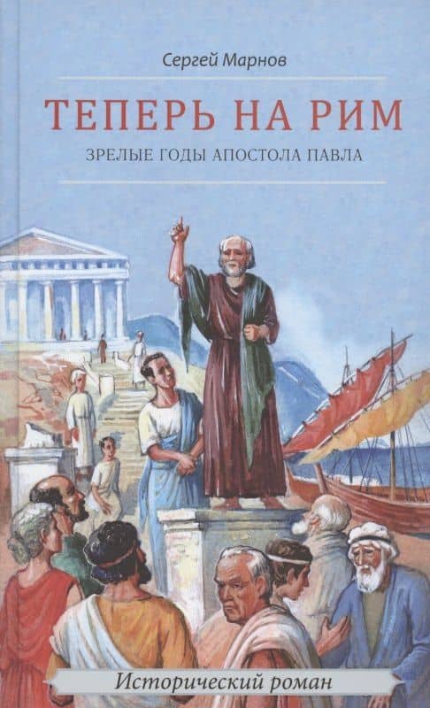 Теперь на Рим, или Зрелые годы апостола Павла. Исторический роман — Сергей Дмитриевич Марнов
