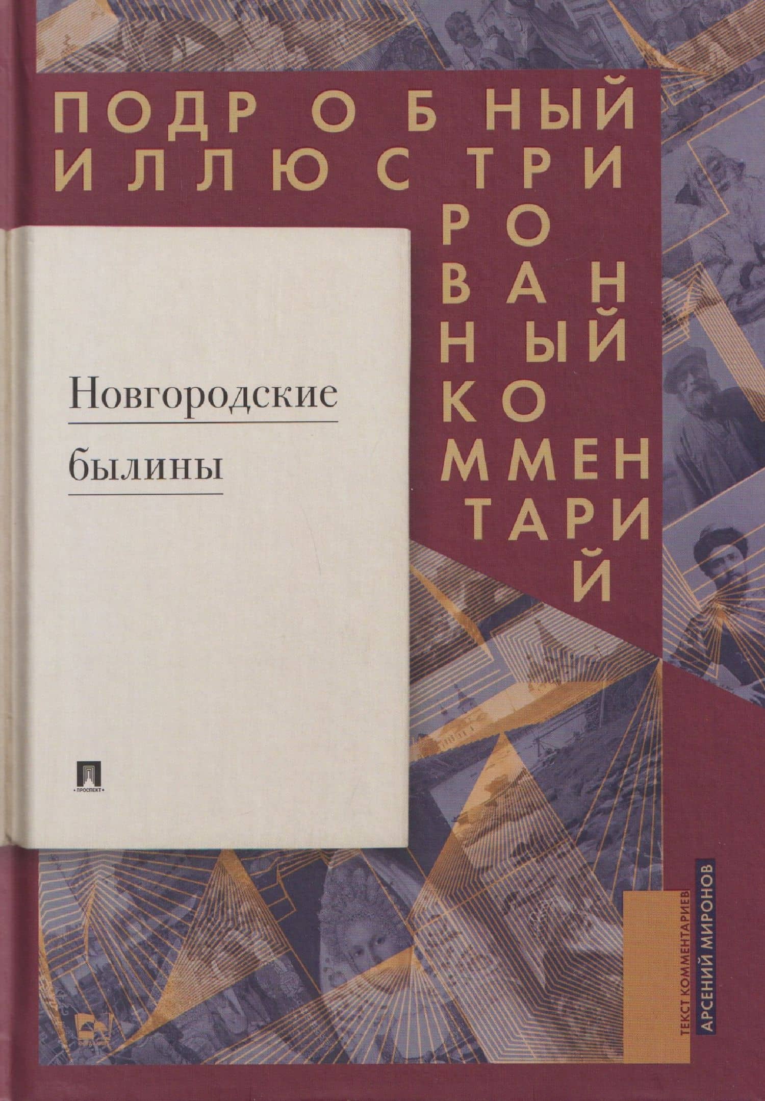 Новгородские былины. Подробный иллюстрированный комментарий — Арсений Миронов