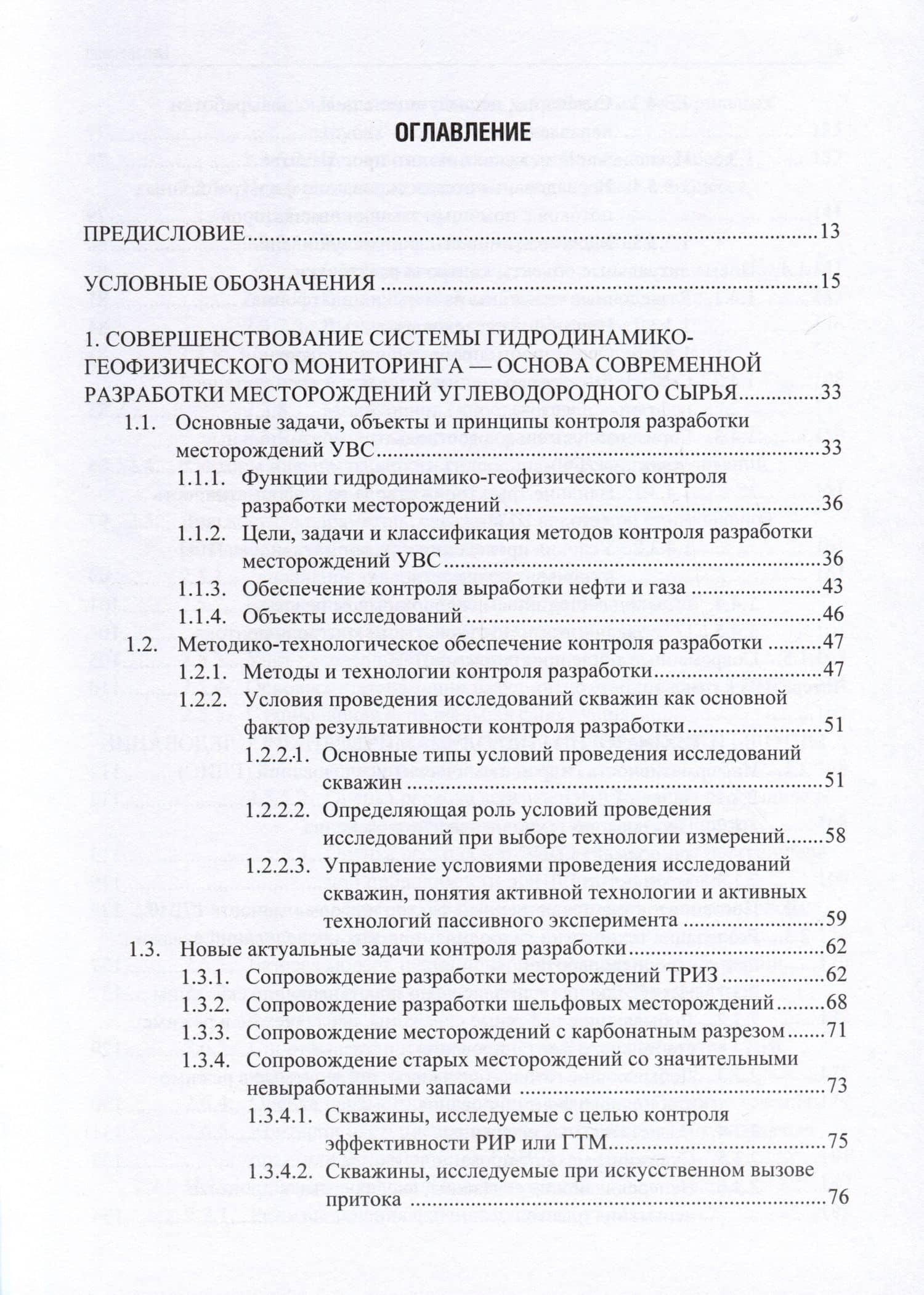 Применение промыслово-геофизического контроля для оптимизации разработки месторождений нефти и газа. Т. 1. Основы гидродинамико-геофизического контроля разработки и мониторинга добычи — Андрей Иванович Ипатов (2)
