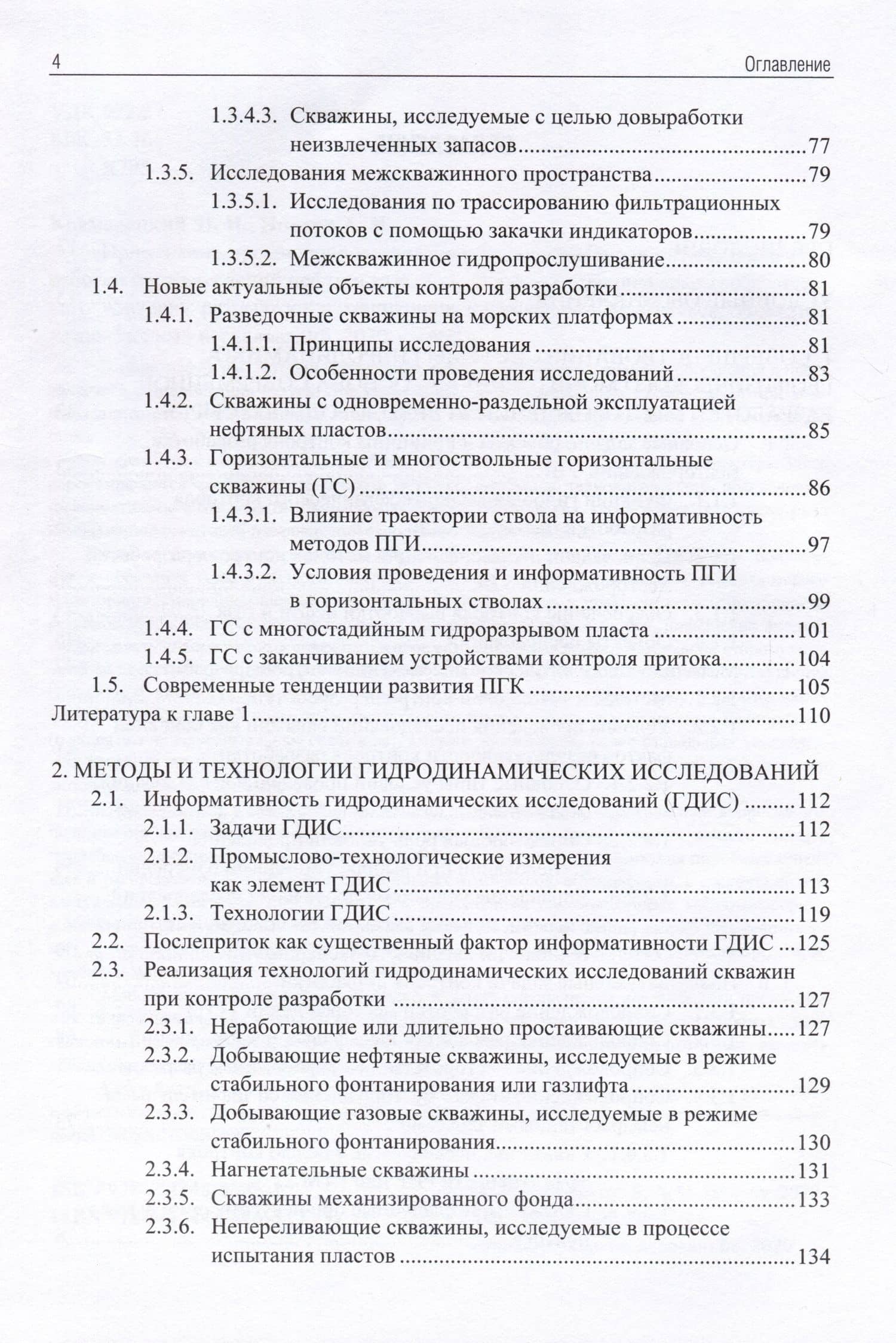 Применение промыслово-геофизического контроля для оптимизации разработки месторождений нефти и газа. Т. 1. Основы гидродинамико-геофизического контроля разработки и мониторинга добычи — Андрей Иванович Ипатов (3)