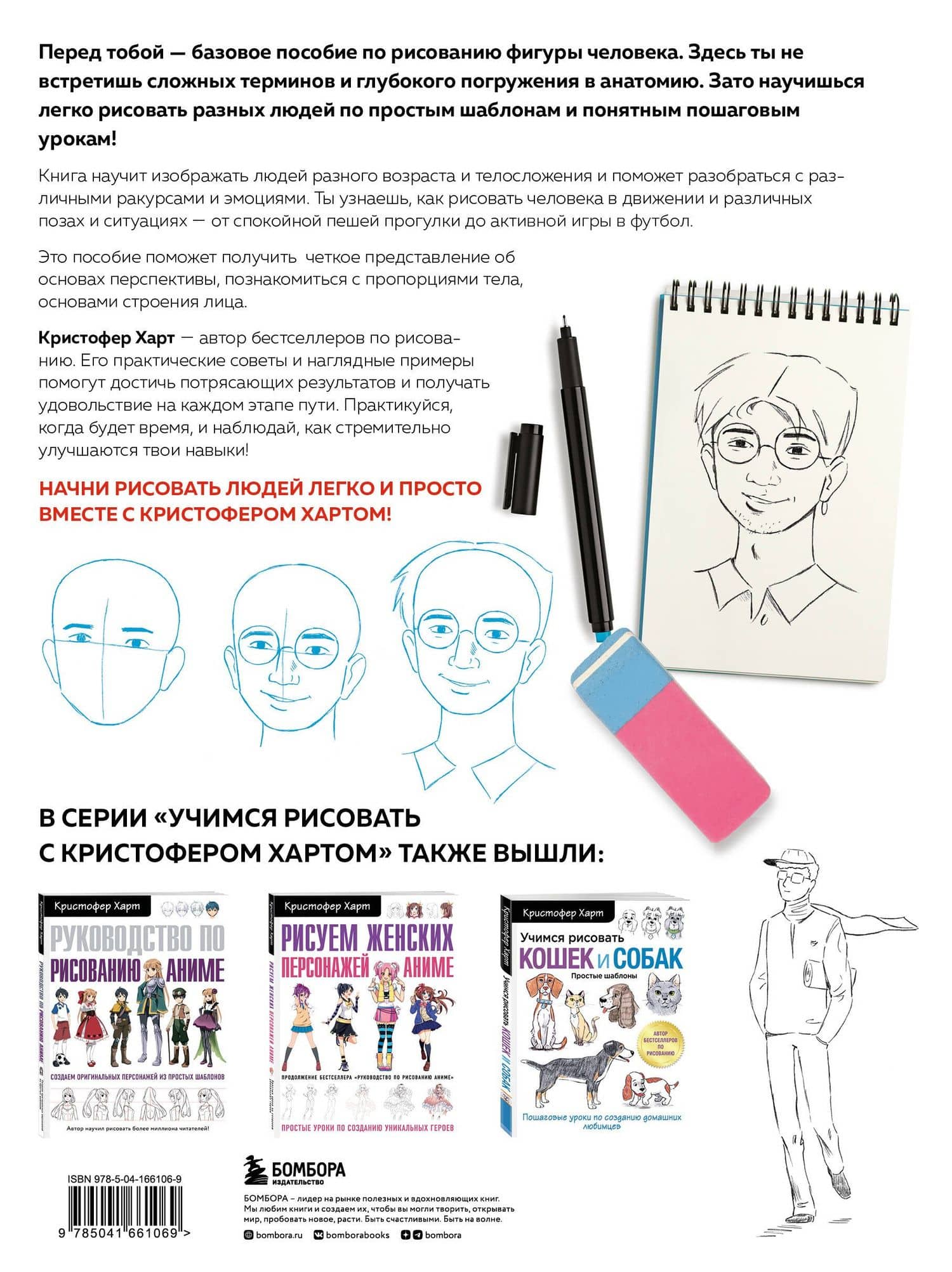 Учимся рисовать фигуру человека. Простые шаблоныдля рисования головы и тела — Кристофер Харт (2)
