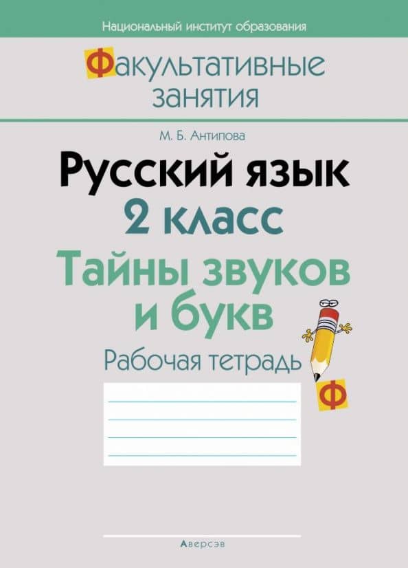 Русский язык. 2 класс. Тайны звуков и букв. Рабочая тетрадь — Маргарита Борисовна Антипова