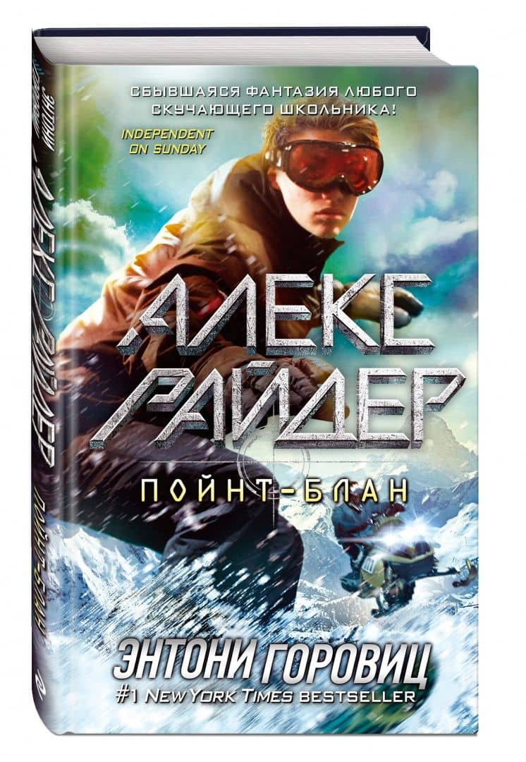 Пойнт-Блан — Энтони Горовиц (2)