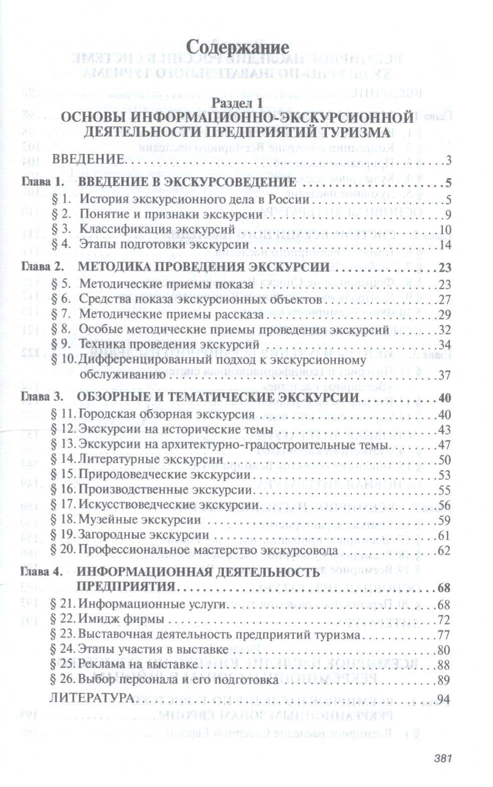 Информационно-экскурсионная деятельность на предприятиях туризма. Учебник (2)