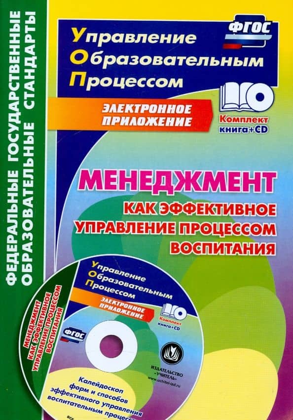Менеджмент как эффективное управление процессом воспитания. Калейдоскоп форм и способов. ФГОС (+CD) — Евгений Николаевич Степанов