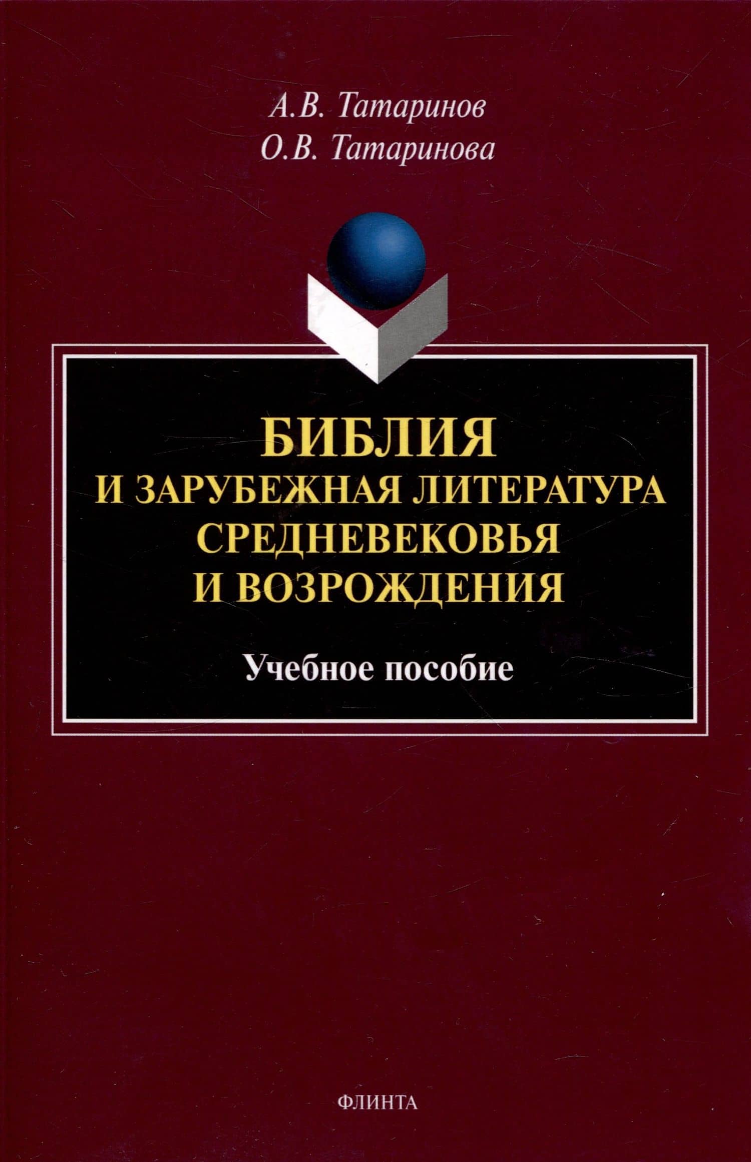 Библия и зарубежная литература Средневековья и Возрождения Учебное пособие — Ольга Вадимовна Татаринова
