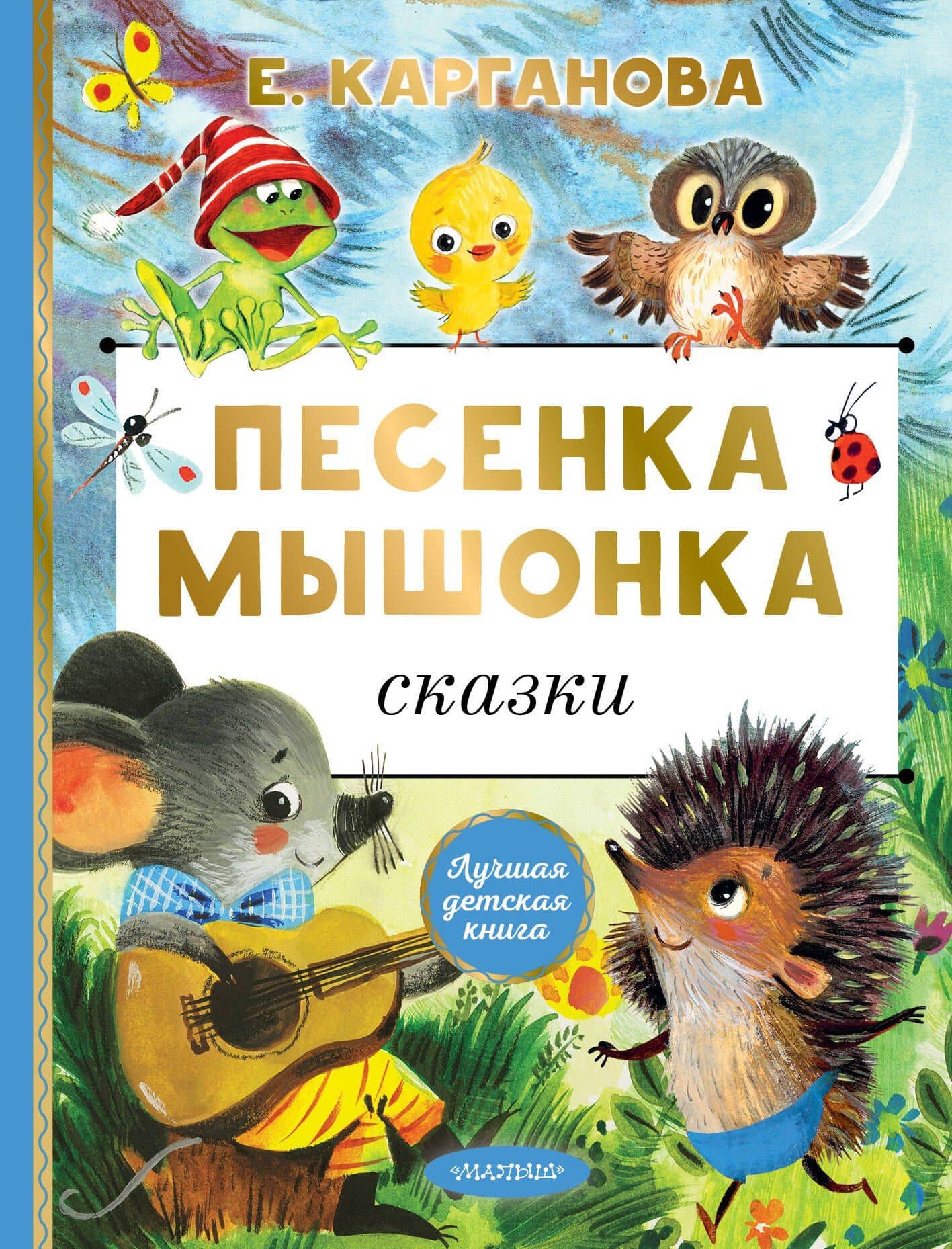 Песенка мышонка. Сказки — Екатерина Георгиевна Карганова