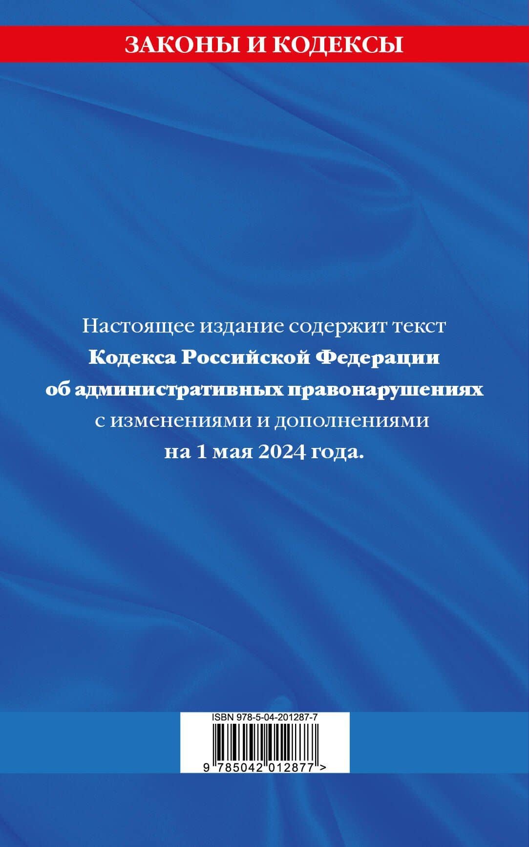Кодекс Российской Федерации об административных правонарушениях по сост. на 01.05.24 / КоАП РФ (2)