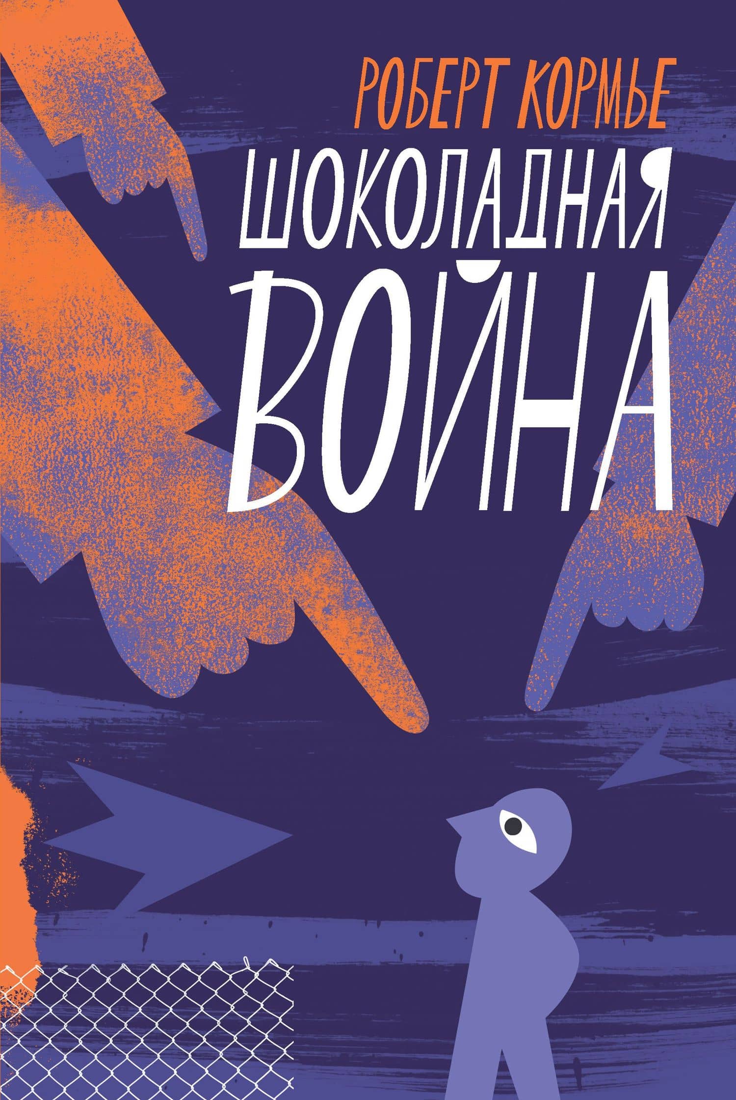Шоколадная война — Роберт Кормье