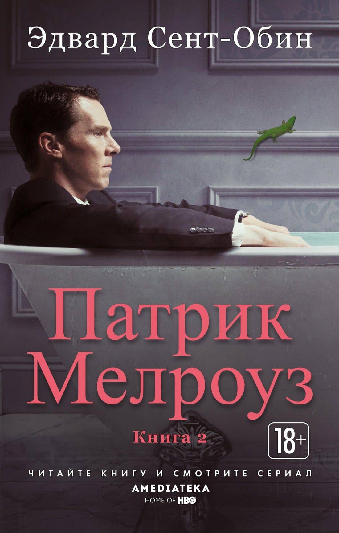 Патрик Мелроуз. Книга 2 — Эдвард Сент-Обин