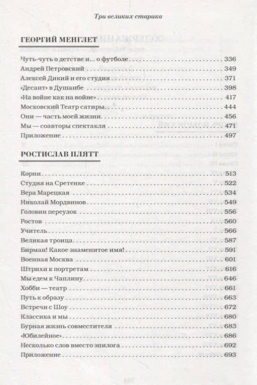 Три великих старика: Игорь Ильинский, Георгий Менглет, Ростислав Плятт (3)