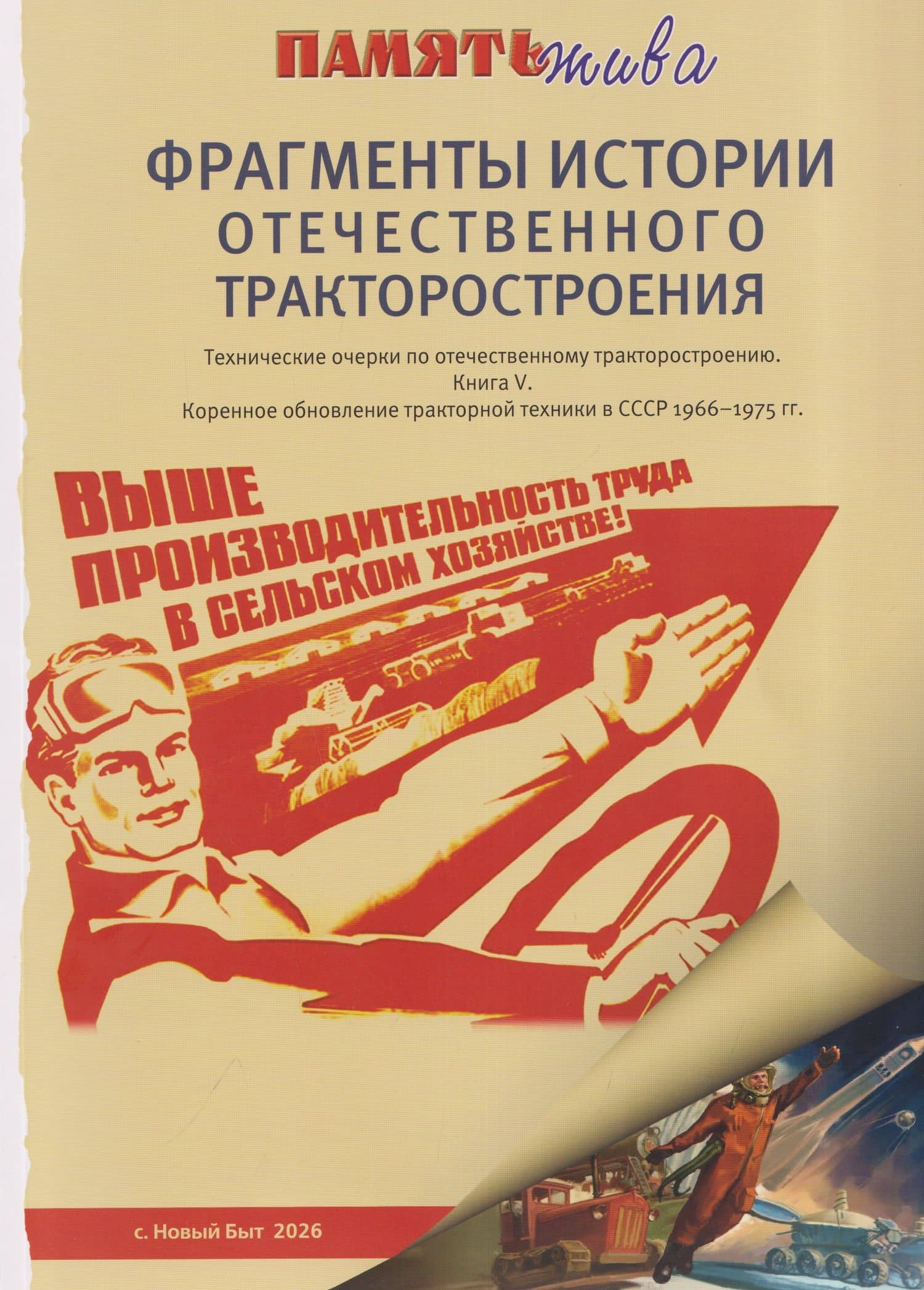 Фрагменты истории отечественного тракторостроения. Технические очерки по отечественному тракторостроению. Книга V. Коренное обновление тракторной техники в СССР 1966-1975гг — Владимир Васильевич Шаров
