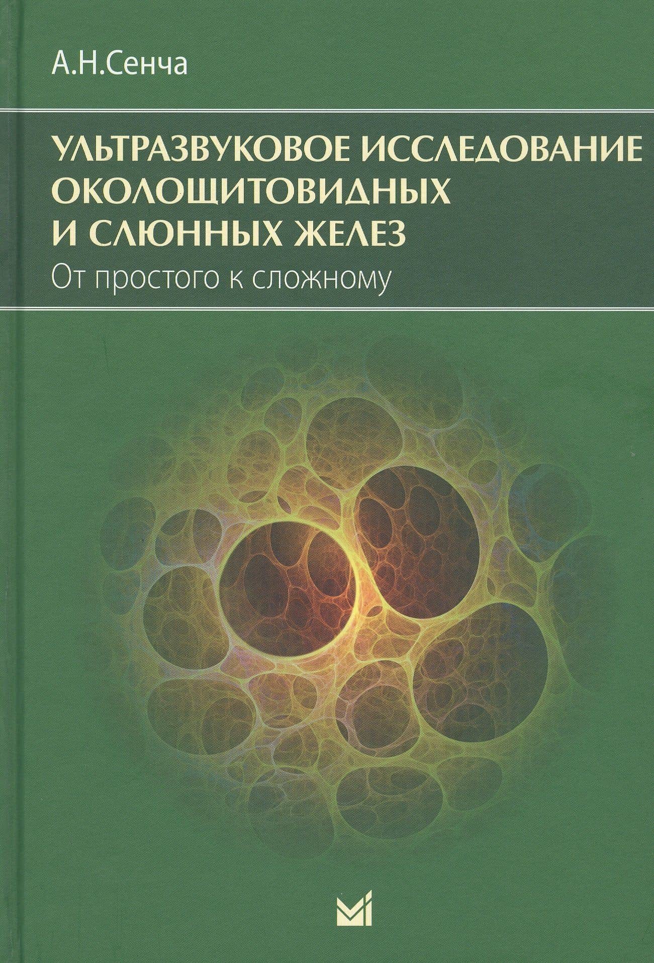 Ультразвуковое исследование околощитовидных и слюнных желез. От простого к сложному — Александр Николаевич Сенча
