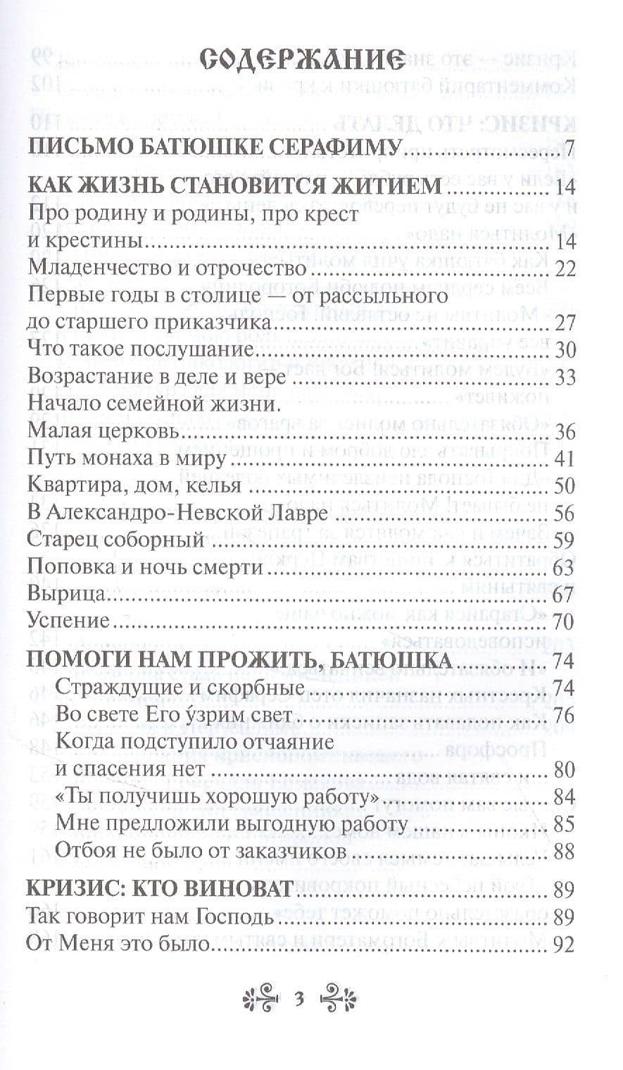 Проси с верой и любовью: преподобный Серафим Вырицкий — Анна Сергеевна Гиппиус (2)