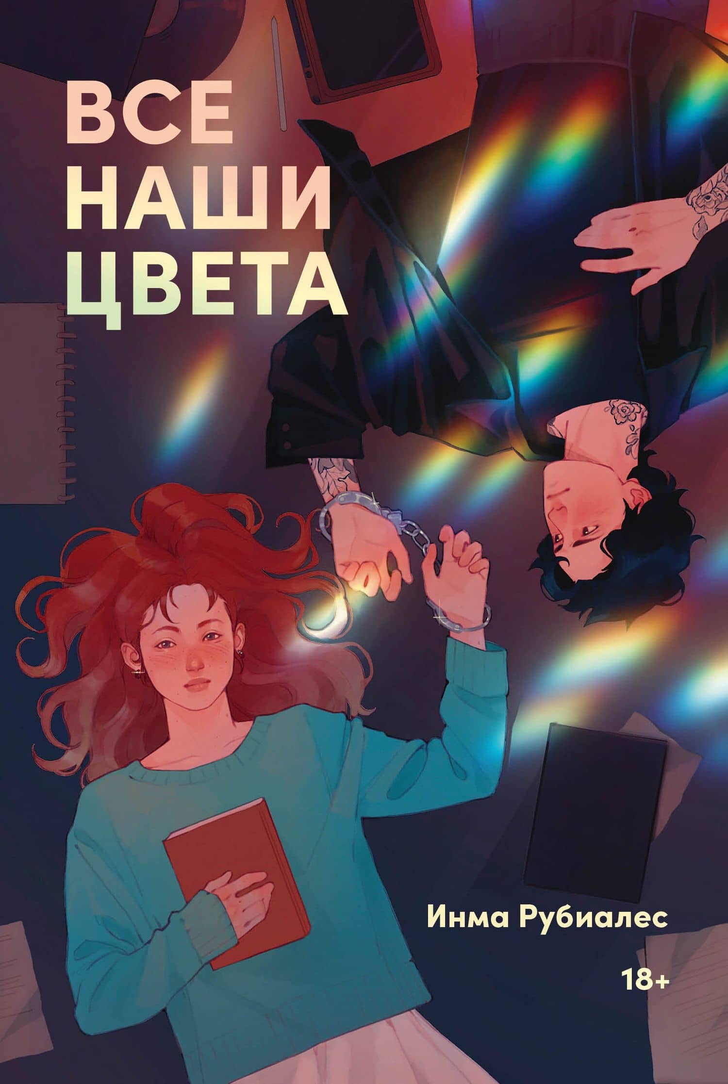 Все наши цвета — Инма Рубиалес