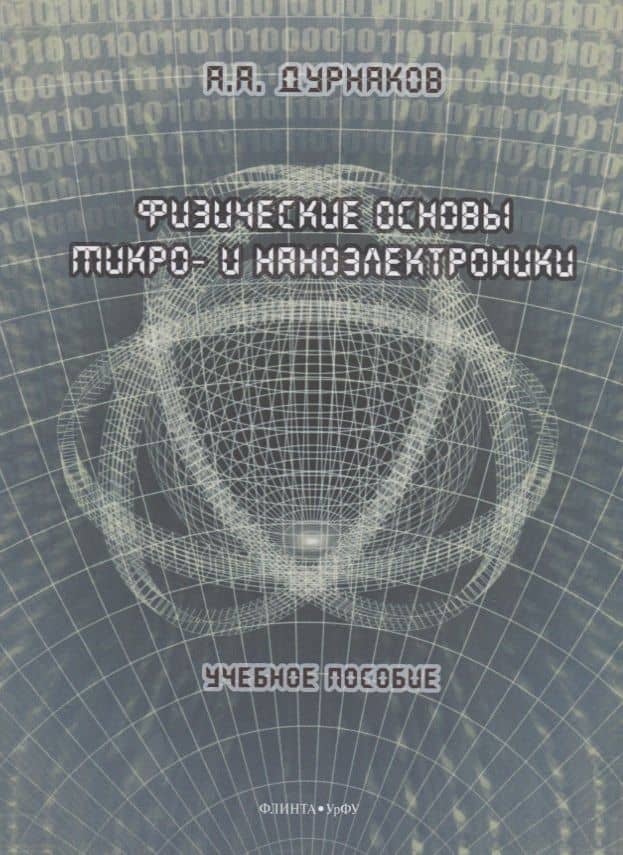 Физические основы микро- и наноэлектроники: учебное пособие